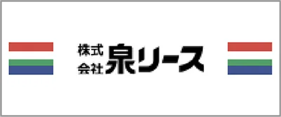 株式会社泉リース